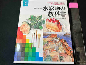 イチバン親切な水彩画の教科書 新版 上田耕造