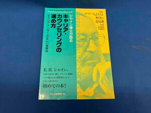 シャイン博士が語るキャリア・カウンセリングの進め方 エドガー・H.シャイン
