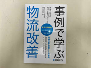 事例で学ぶ物流改善 青木正一