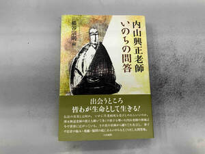 内山興正老師いのちの問答 櫛谷宗則