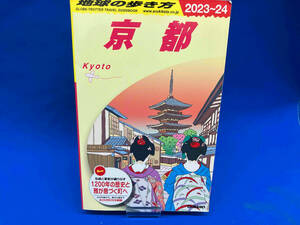 京都(2023~2024) 地球の歩き方編集室