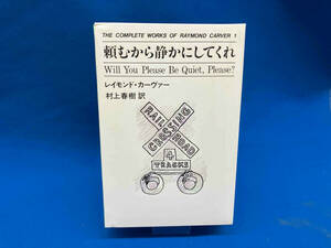 頼むから静かにしてくれ レイモンド・カーヴァー