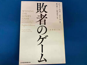 【訳あり】 敗者のゲーム 原著第8版 チャールズ・エリス