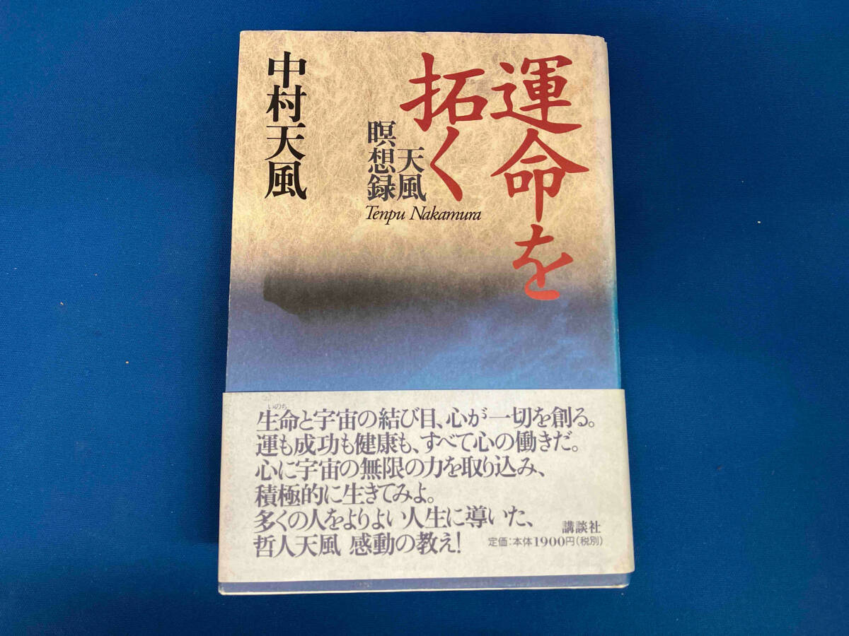 2025年最新】Yahoo!オークション -中村天風 本の中古品・新品