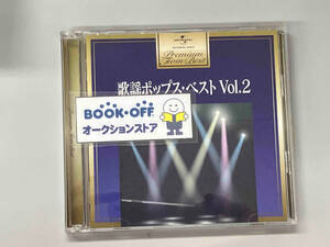 (オムニバス) CD プレミアム・ツイン・ベスト 歌謡ポップス・ベスト Vol.2