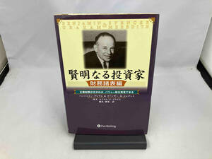 賢明なる投資家 財務諸表編 ベンジャミン・グレアム