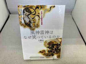 風神雷神はなぜ笑っているのか　対話による鑑賞完全講座 上野行一／著