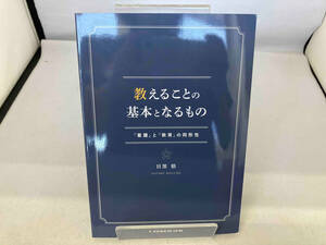 教えることの基本となるもの 目黒悟