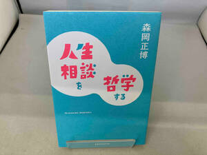 人生相談を哲学する 森岡正博