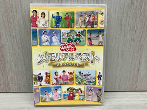 NHKおかあさんといっしょ メモリアルベスト~さよならしても~ DVD