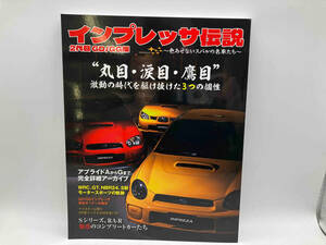 インプレッサ伝説 2代目 GD/GG編 〜色あせないスバルの名車たち〜 ホビージャパン 店舗受取可