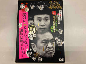 ダウンタウンのガキの使いやあらへんで!!(祝)放送25年突破記念DVD 初回限定永久保存版(20)(罰)絶対に笑ってはいけない地球防衛軍24時