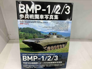 BMP‐1/2/3歩兵戦闘車写真集 ホビージャパン