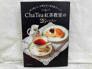 Cha Tea 紅茶教室の26レッスン ChaTea紅茶教室