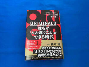 ORIGINALS 誰もが「人と違うこと」ができる時代 アダム・グラント