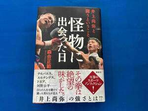 怪物に出会った日 井上尚弥と闘うということ 森合正範