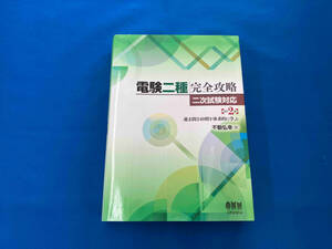 電験二種完全攻略二次試験対応 改訂2版 不動弘幸