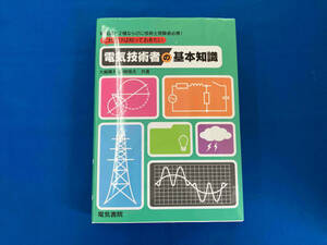 これだけは知っておきたい電気技術者の基本知識 大嶋輝夫
