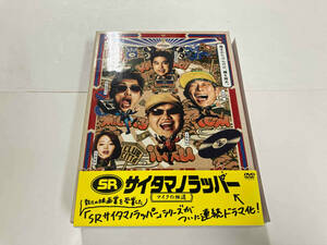 DVD SR サイタマノラッパー~マイクの細道~ DVD-BOX