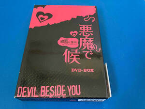 DVD 悪魔で候~悪魔在身邊~DVD-BOX