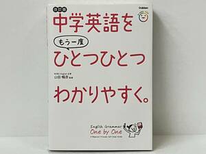 【未開封CD付き】 「中学英語をもう一度ひとつひとつわかりやすく。 改訂版」 山田暢彦