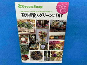 Green Snap 多肉植物&グリーンのDIY 主婦の友社