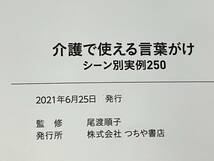 「介護で使える言葉がけ シーン別実例250」 尾渡順子_画像7