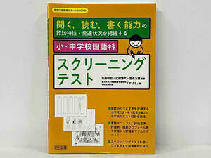 「小・中学校国語科 スクリーニングテスト」 佐藤明宏