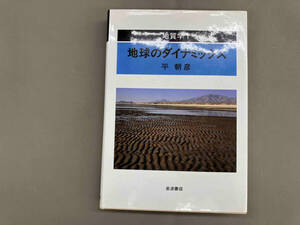 シミあり 地質学(1) 平朝彦