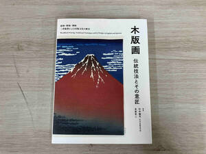 木版画 伝統技法とその意匠 竹中健司