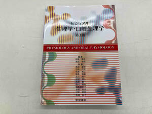 生理学・口腔生理学　解剖　メディカル　学建書院