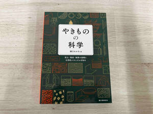 やきものの科学 樋口わかな