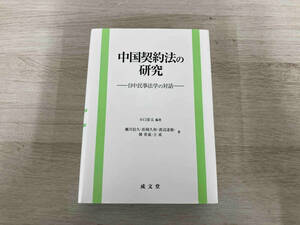【初版】◆中国契約法の研究 小口彦太