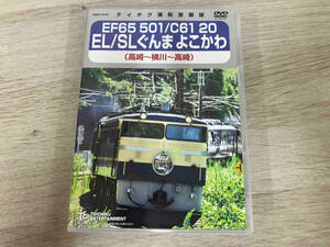 DVD EF65 501/C61 20 EL/SLぐんま よこかわ(高崎~横川~高崎)