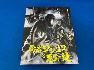 勇者ヨシヒコと悪霊の鍵 Blu-ray BOX(Blu-ray Disc) 山田孝之