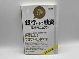 銀行からの融資完全マニュアル 川北英貴 すばる舎 ★ 店舗受取可