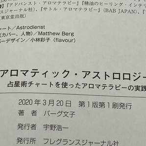 アロマティック・アストロロジー 占星術チャートを使ったアロマテラピーの実践 バーグ文子 フレグランスジャーナル社 ★ 店舗受取可の画像6