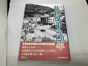 写真アルバム 佐世保市の120年 中島眞澄