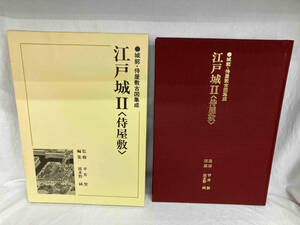 城郭侍屋敷古図集成 江戸城I & Ⅱ まとめ売り 伊東龍一　羽多野純