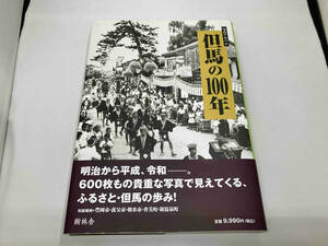 写真アルバム 但馬の100年 樹林舎「但馬の100年」編集部