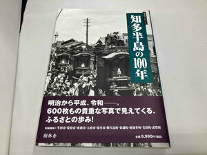 写真アルバム 知多半島の100年 森靖雄