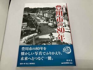 写真アルバム 豊川市の80年 林弘之