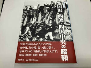 写真アルバム 新居浜・西条・四国中央の昭和 伊藤敏昭