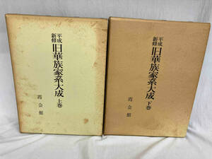 平成新修 旧華族家系大成 上下巻まとめ売り 霞会館