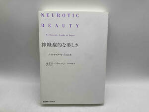 神経症的な美しさ アウトサイダーがみた日本 モリス・バーマン 慶應義塾大学出版会 ★ 店舗受取可