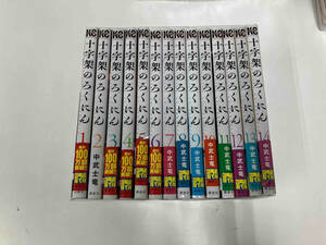 1～14巻セット 十字架のろくにん