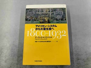 アメリカン・システムから大量生産へ 1800‐1932 デーヴィッド・A.ハウンシェル