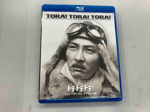 トラ・トラ・トラ! ニュー・デジタル・リマスター版(Blu-ray Disc)