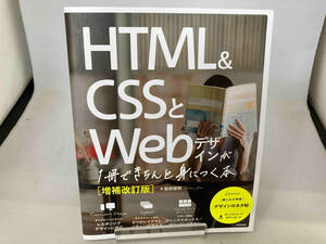 HTML&CSSとWebデザインが1冊できちんと身につく本 増補改訂版 服部雄樹