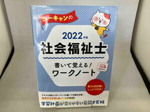 ユーキャンの社会福祉士 書いて覚える!ワークノート(2022年版) ユーキャン社会福祉士試験研究会